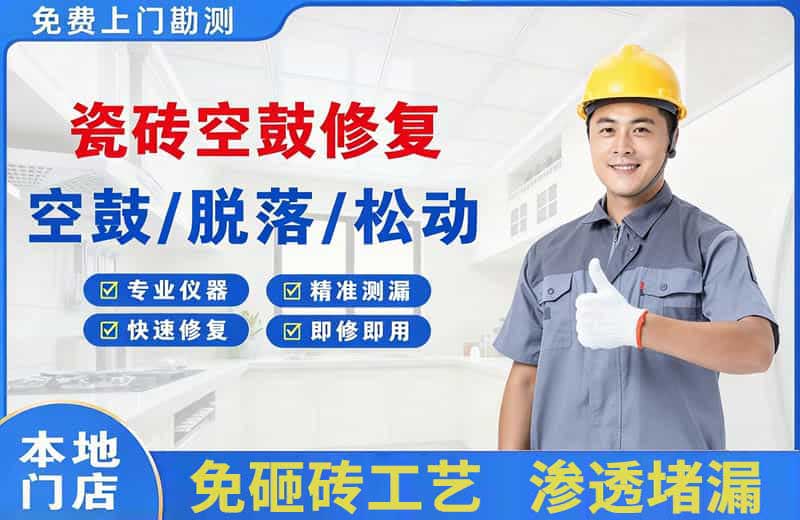 进贤瓷砖空鼓修复