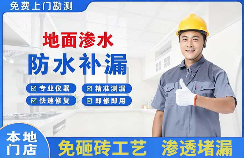 进贤地面渗水维修