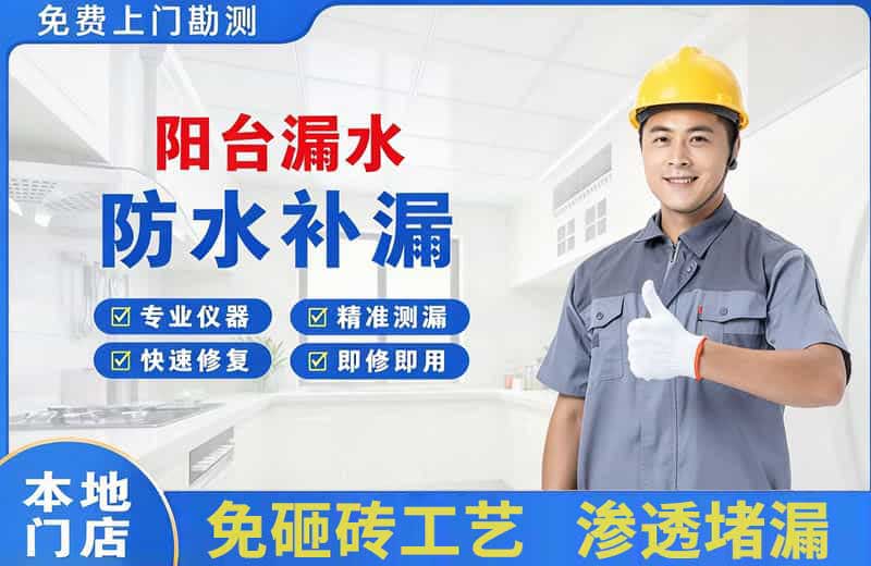 进贤阳台漏水维修