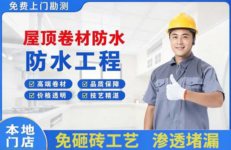 进贤屋顶卷材防水