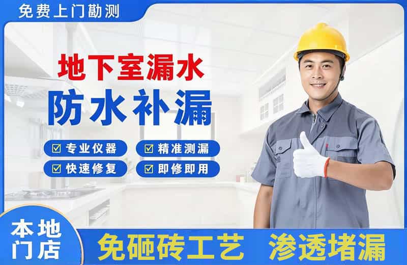进贤地下室漏水维修