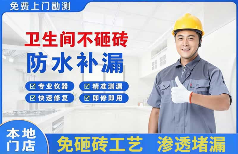 进贤卫生间不砸砖修补漏水